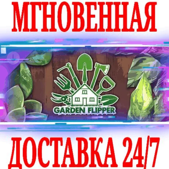 ✅House Flipper Garden DLC ⚫STEAM🔑KEY🌎GLOBAL +🎁