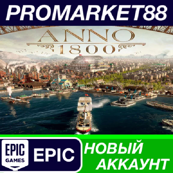 ✅ Anno 1800 Epic Games Account NEW +MAIL🟢