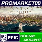 ✅ Anno 1800 Epic Games Account NEW +MAIL🟢