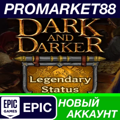 ✅ Dark and Darker + Legendary Status DLC Epic Games АКК