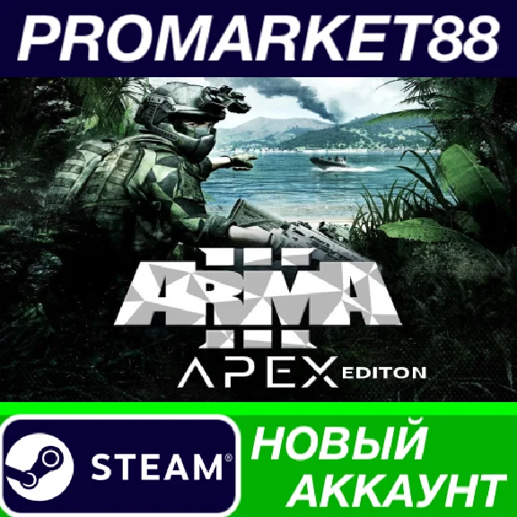 ✅ Arma 3 Apex Edition Steam АККАУНТ НОВЫЙ+ПОЧТА