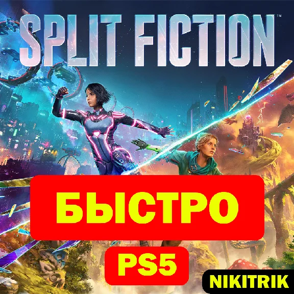 💜 Split Fiction | PS5 | БЫСТРО 💜