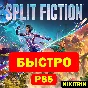 💜 Split Fiction | PS5 | БЫСТРО 💜