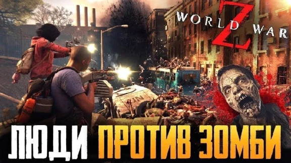 😎 World War Z: Aftermath 🟢Online аккаунт+смена данных