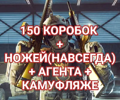 Warface 150 BOXES + KNIVES(FOREVER) + AGENT + CAMOUFLAG