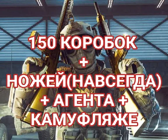 Warface 150 BOXES + KNIVES(FOREVER) + AGENT + CAMOUFLAG