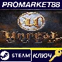 ⭐ Unreal Gold Steam КЛЮЧ 🔑 ЕВРОПА