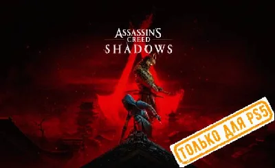 💠 Assassin’s Creed Shadows (PS5/RU) (Rent from 7 days)