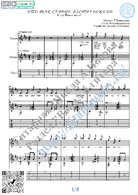 Chto tak serdce rastrevozheno (Vocals Guitar Notes Tab)