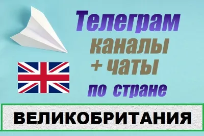1000 чатов и каналов Telegram по стране Великобртитания