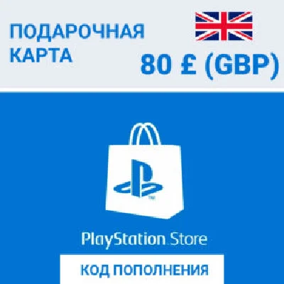 ⚡Карта Оплаты PlayStation (PSN) 80 GBP (80 Фунтов) UK⚡