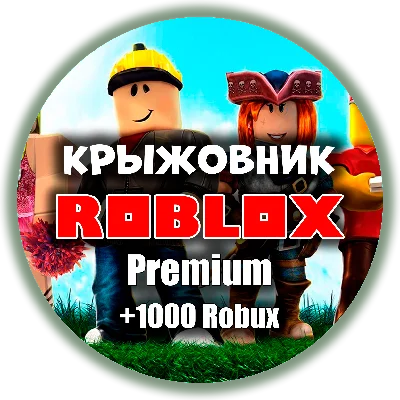 ✔️Премиум + 1000 Робуксов✔️[ROBLOX 1000 ROBUX] Premium