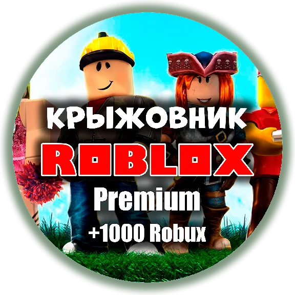 ✔️Премиум + 1000 Робуксов✔️[ROBLOX 1000 ROBUX] Premium