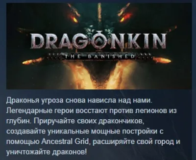 Dragonkin: The Banished АВТОДОСТАВКА STEAM РОССИЯ