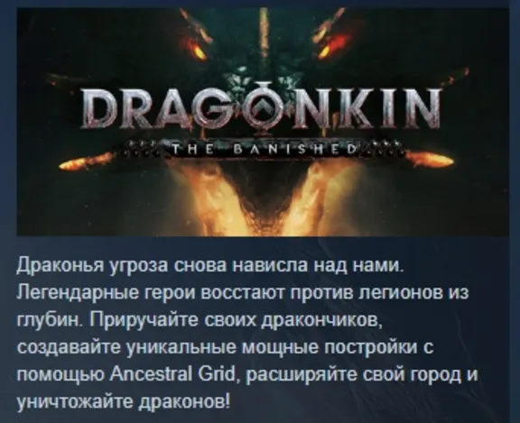 Dragonkin: The Banished АВТОДОСТАВКА STEAM РОССИЯ
