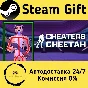 🚀 Cheaters Cheetah 🤖 Steam Gift РФ + другие ⚡ АВТО