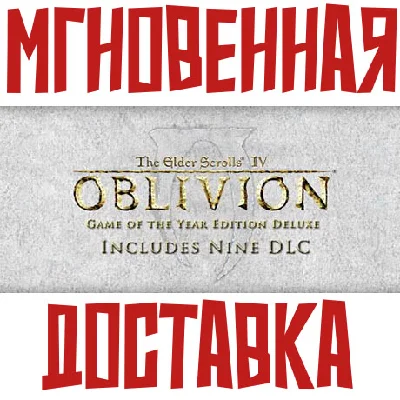 ✅The Elder Scrolls IV: Oblivion GOTY DELUXE⚡Global +🎁