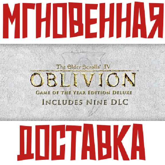 ✅The Elder Scrolls IV: Oblivion GOTY DELUXE⚡Global +🎁