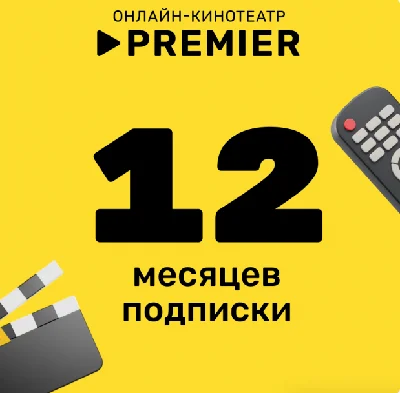 ✅PREMIER.ONE ТНТ ПРЕМЬЕР 12 МЕСЯЦЕВ