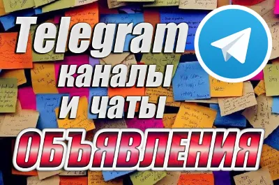 9000 Телеграм каналов и чатов Доски объявлений 2025 год