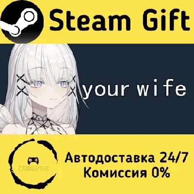 🚀 your wife 🤖 Steam Gift РФ + другие ⚡ Автодоставка