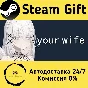 🚀 your wife 🤖 Steam Gift РФ + другие ⚡ Автодоставка