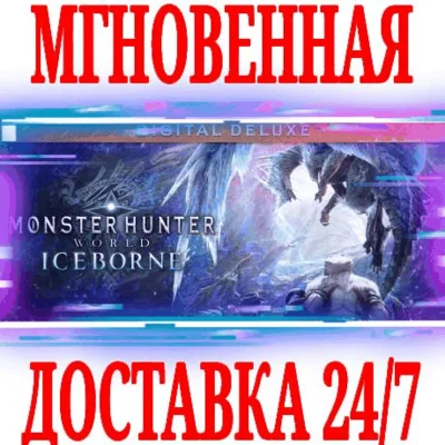 ✅Monster Hunter World: Iceborne Digital Deluxe ⚫STEAM🔑