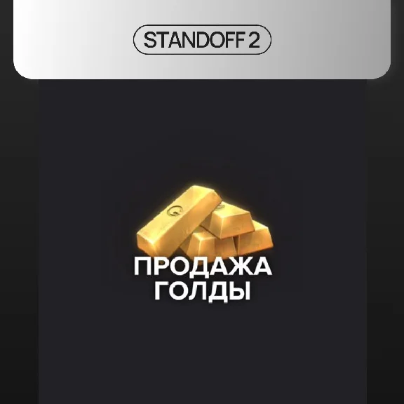 Standoff 2 donat / buy gold (gold) - without login