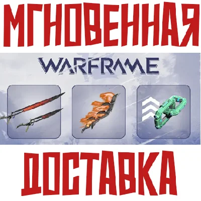 ✅Warframe Game Pack ⚡ CODE ⚡ Key⭐ 0%💳