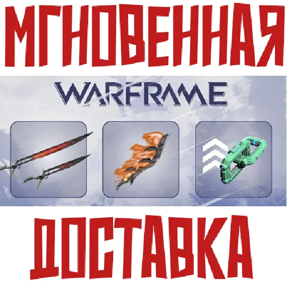 ✅Warframe Game Pack ⚡ CODE ⚡ Key⭐ 0%💳