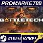 ⭐ BATTLETECH Steam КЛЮЧ 🔑 АРГЕНТИНА
