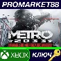 ⭐ Metro 2033 Redux EU XBOX One Key 🔑 EUROPE