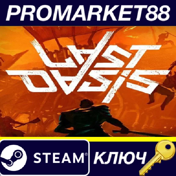 ⭐ Last Oasis Steam Key 🔑 GLOBAL