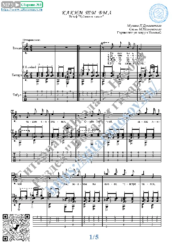 Kakim ty byl (Vocals Guitar Sheet Music Tabs)