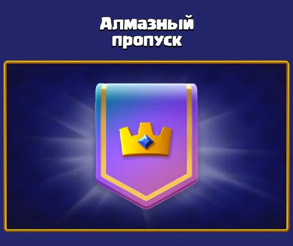 ✅CLASH ROYALE 💎 ROYALE PASS | ГЕМЫ 🌍 GLOBAL 🚀