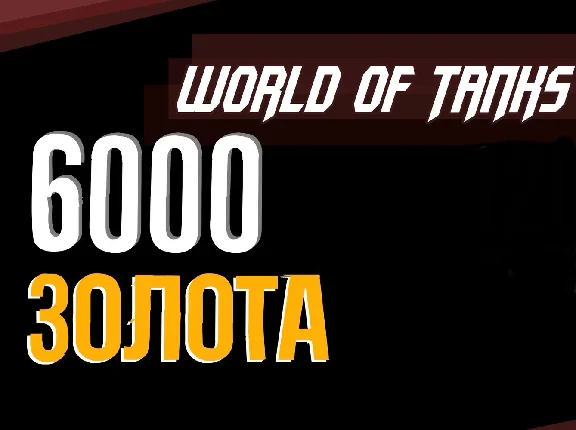 🥇 Золото WOT EU  PC World of Tanks  6000🥇