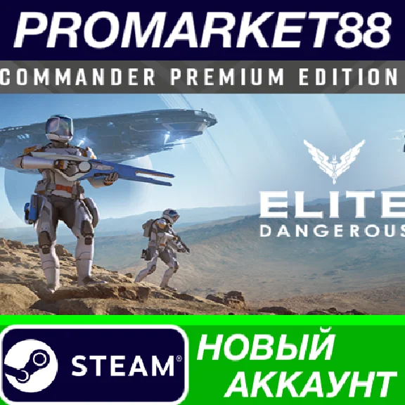✅ Elite Dangerous: Commander Premium Edition Steam Acco