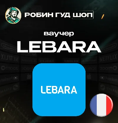 💳ЕВАУЧЕР LEBARA📱 (ФРАНЦИЯ)