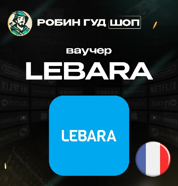💳ЕВАУЧЕР LEBARA📱 (ФРАНЦИЯ)