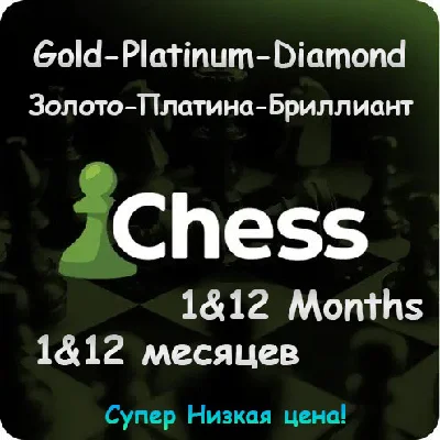 🔹 Chess.com | Gold/Platinum/Diamond | 1М/12М ♟