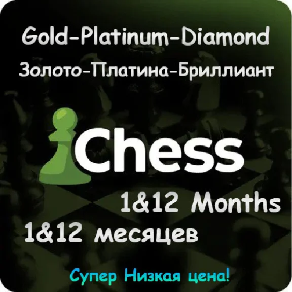 🔹 Chess.com | Gold/Platinum/Diamond | 1М/12М ♟
