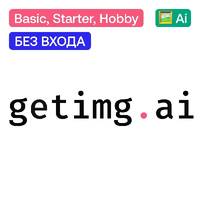 📸 Getimg.ai | Basic, Starter, Hobby | No login