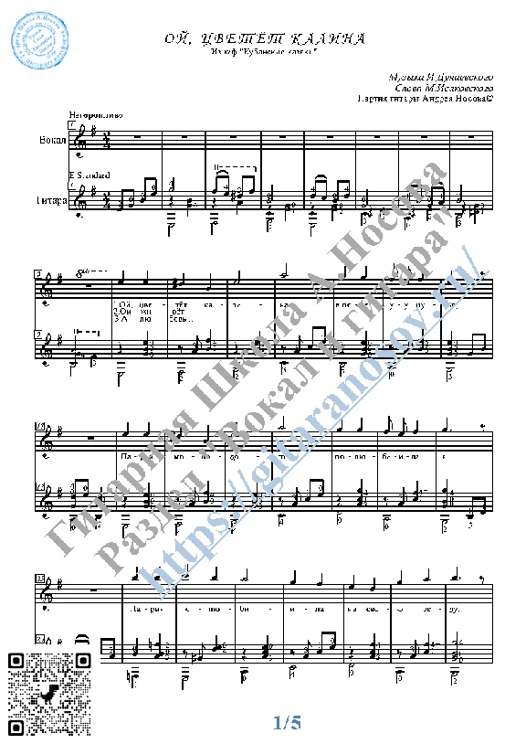 Oj, cvetyot kalina (Vocals Guitar Sheet Music Tabs)