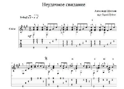 Неудачное свидание (А. Цфасман) ноты для гитары