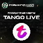 TANGO LIVE VOUCHER / 120-13500 COINS / GLOBAL