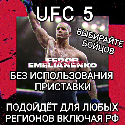 ❤️XBOX❤️UFC 5❤️Fighters❤️Fedor Emelianenko NEW❤️