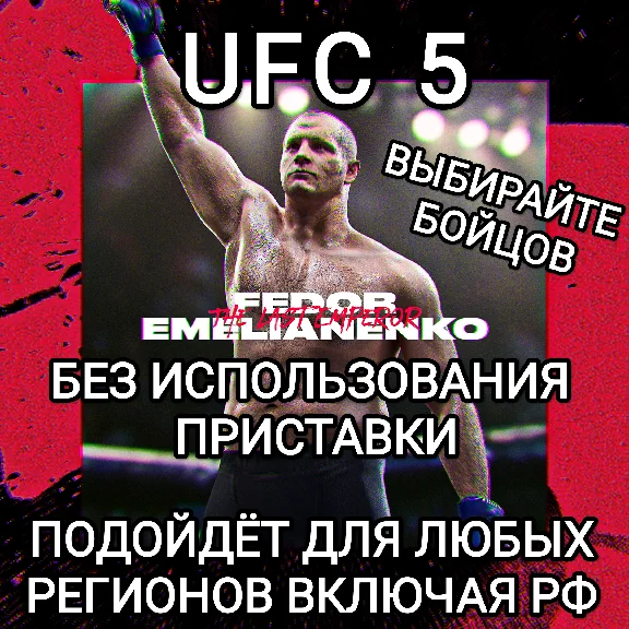❤️XBOX❤️UFC 5❤️Fighters❤️Fedor Emelianenko NEW❤️