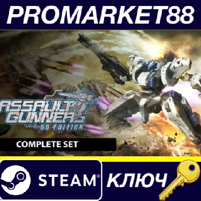 ⭐ ASSAULT GUNNERS HD EDITION COMPLETE SET Steam КЛЮЧ