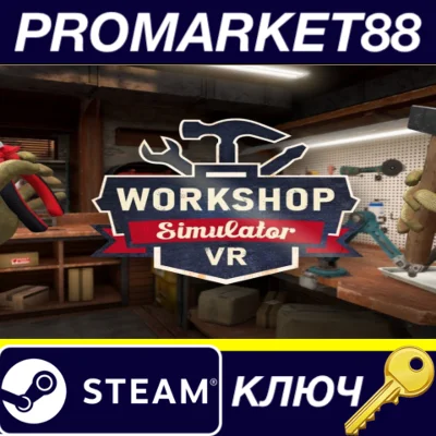 ⭐ Workshop Simulator VR Steam КЛЮЧ 🔑 GLOBAL
