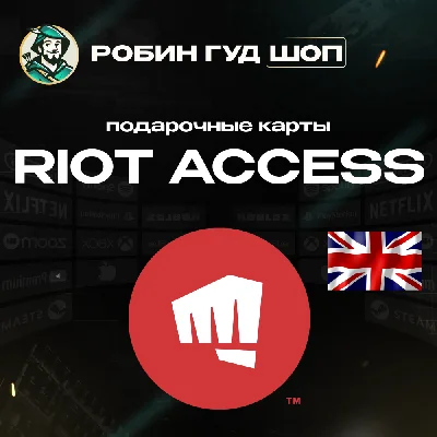 RIOT ACCESS⭐️ПОДАРОЧНЫЕ КАРТЫ 5-100 GBP⭐️ВЕЛИКОБРИТАНИЯ